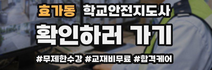 효가동 학교안전지도사 자격증