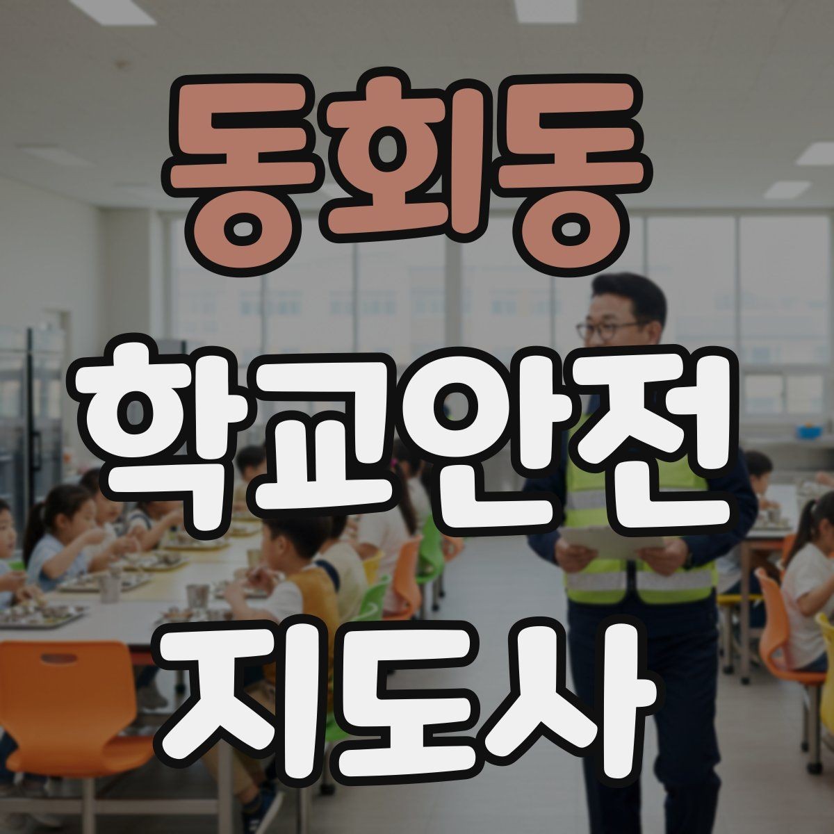 동회동 학교안전지도사 자격증 무단횡단을 줄이는 안내 방법
