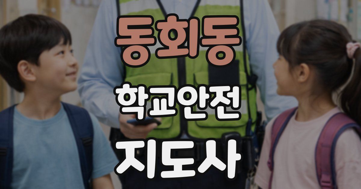 동회동 학교안전지도사 자격증