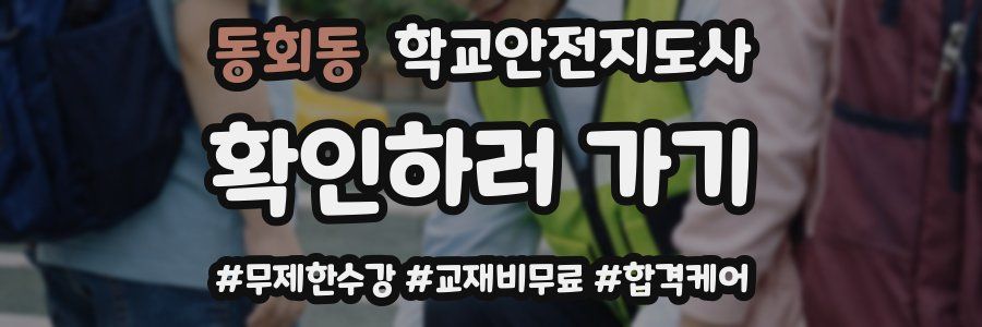 동회동 학교안전지도사 자격증
