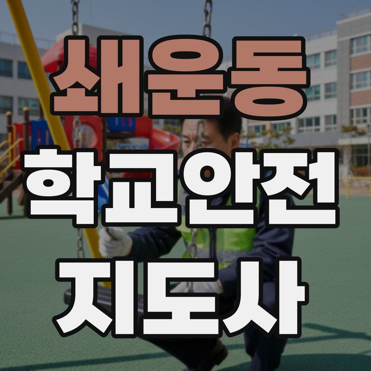 쇄운동 학교안전지도사 자격증 아이를 다독이는 말 한마디의 힘