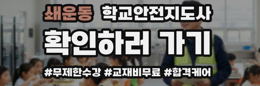 쇄운동 학교안전지도사 자격증