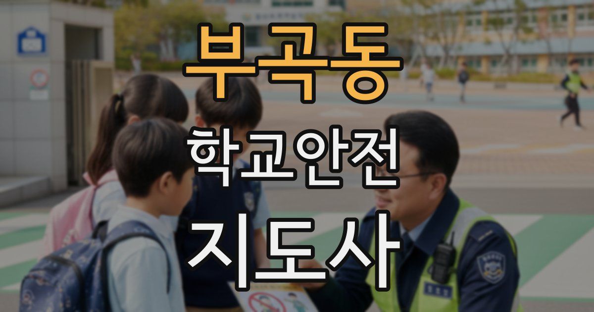 부곡동 학교안전지도사 자격증