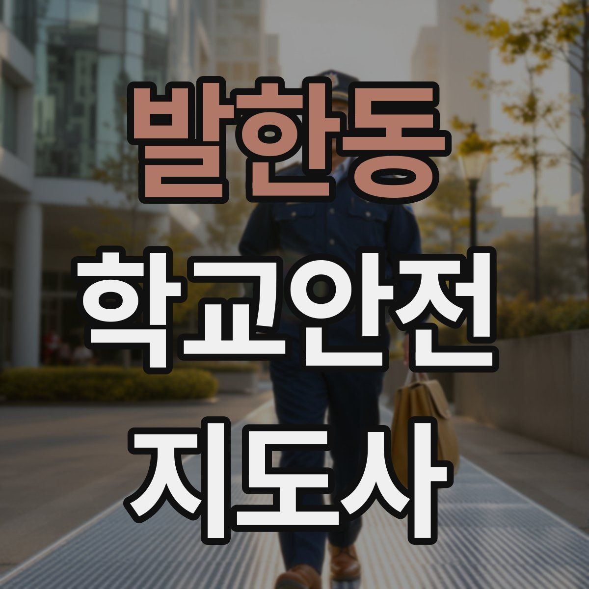 발한동 학교안전지도사 자격증 운동장 체육활동 안전 지도 핵심