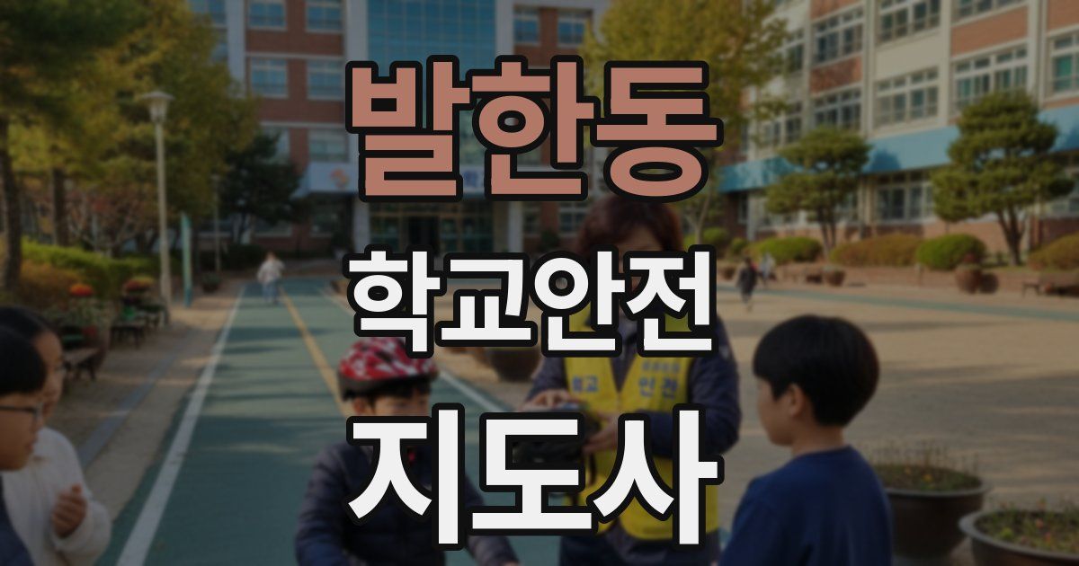 발한동 학교안전지도사 자격증