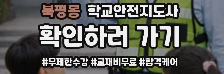 북평동 학교안전지도사 자격증