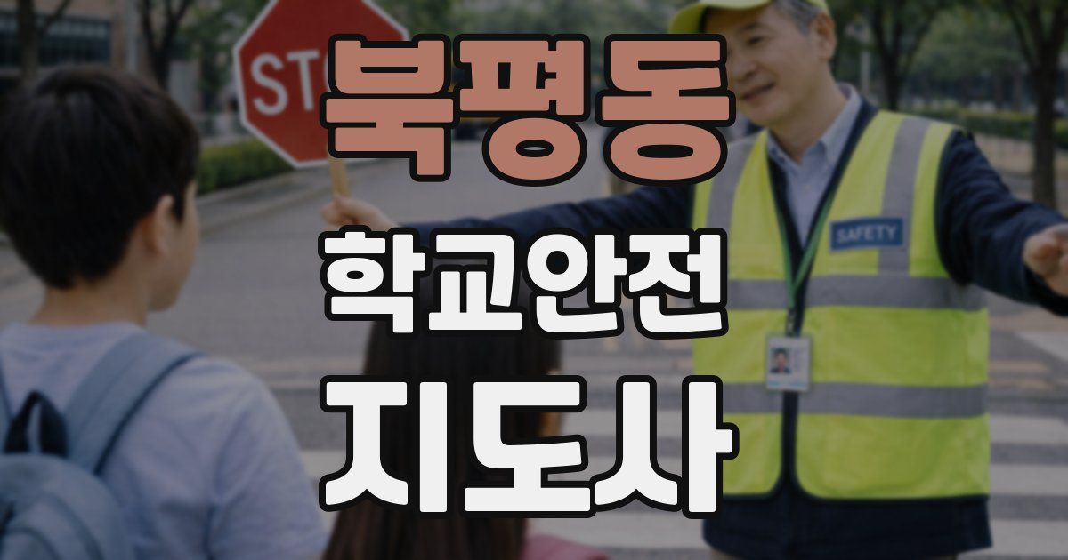 북평동 학교안전지도사 자격증