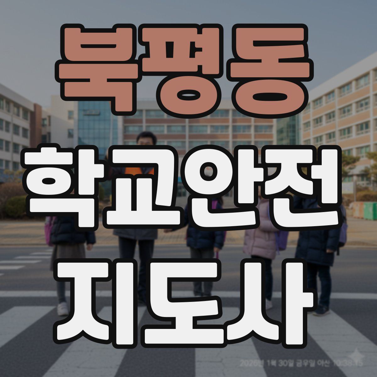북평동 학교안전지도사 자격증