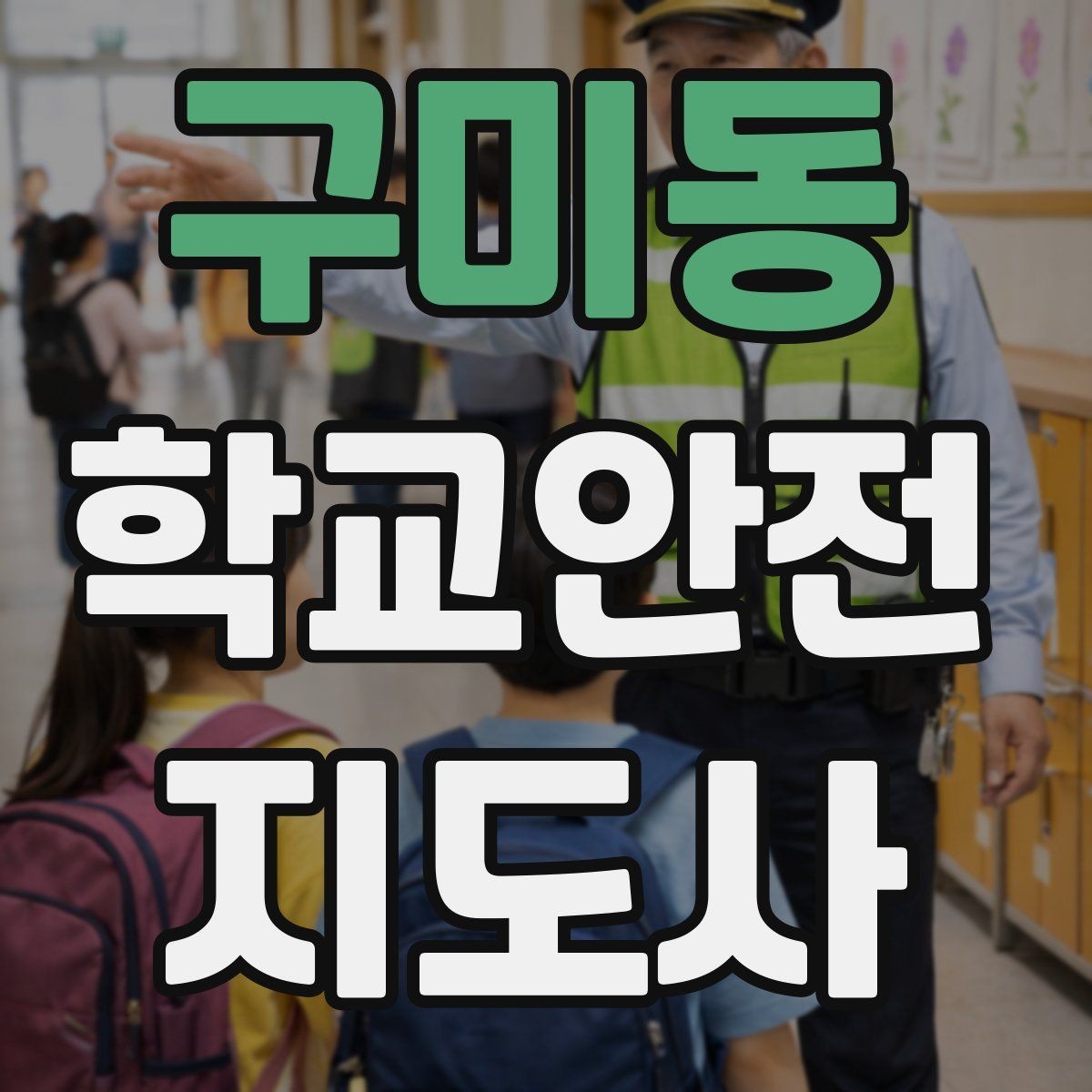 구미동 학교안전지도사 자격증 체육대회 축제에서 안전 포인트