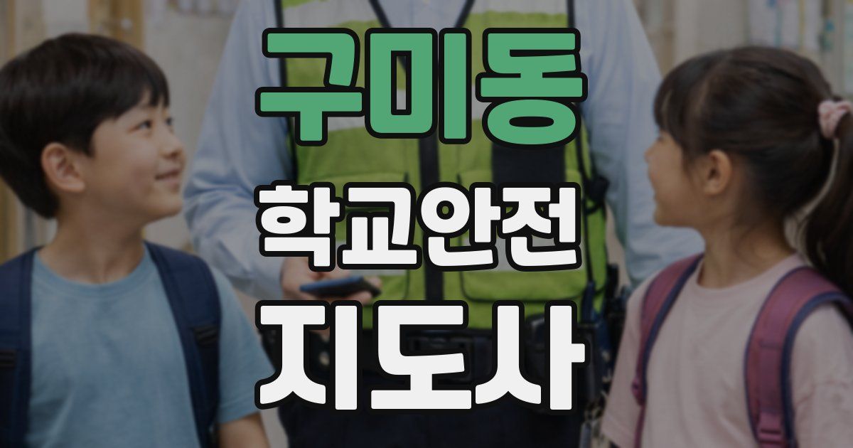 구미동 학교안전지도사 자격증