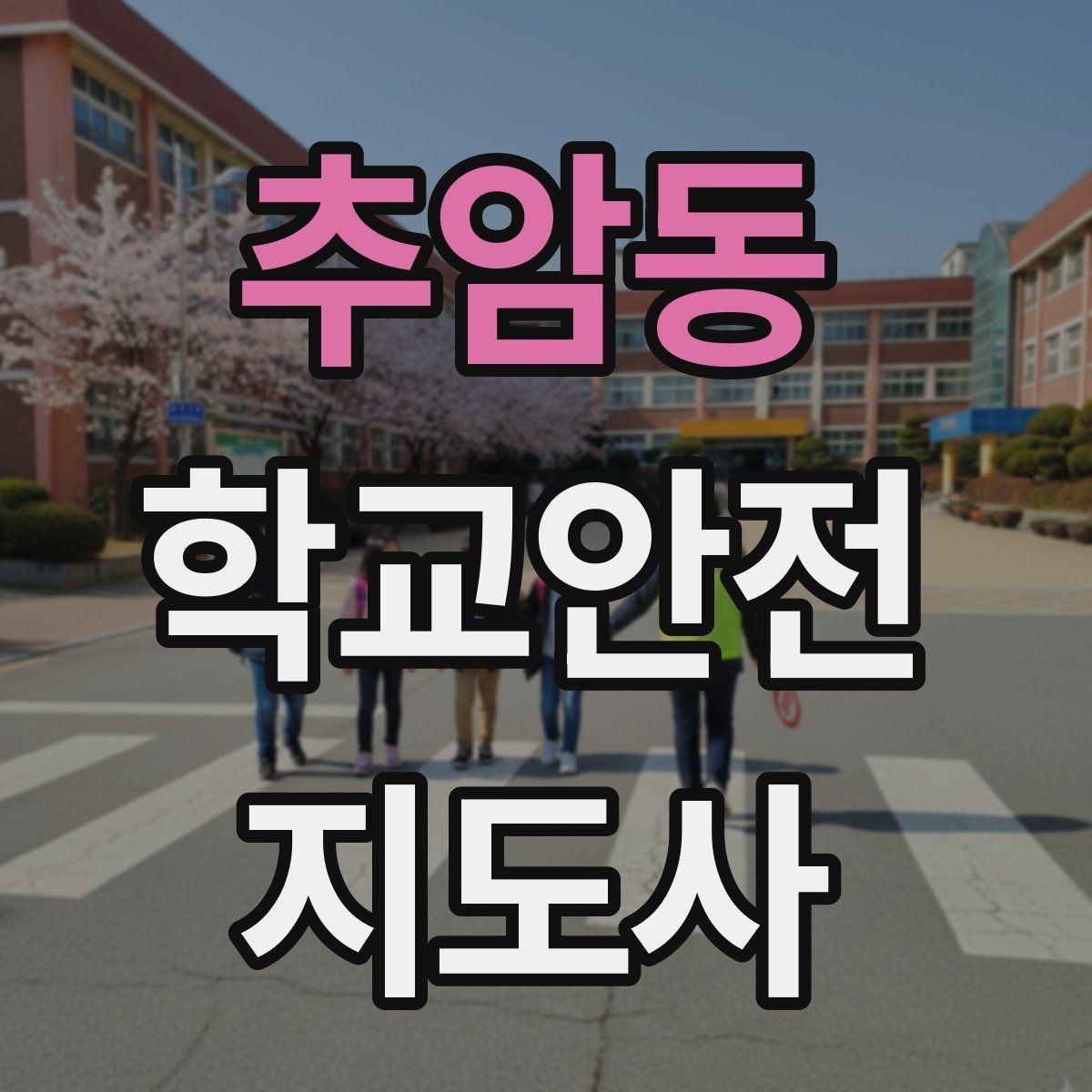추암동 학교안전지도사 자격증 하교 인계가 어려운 날 대처 요령