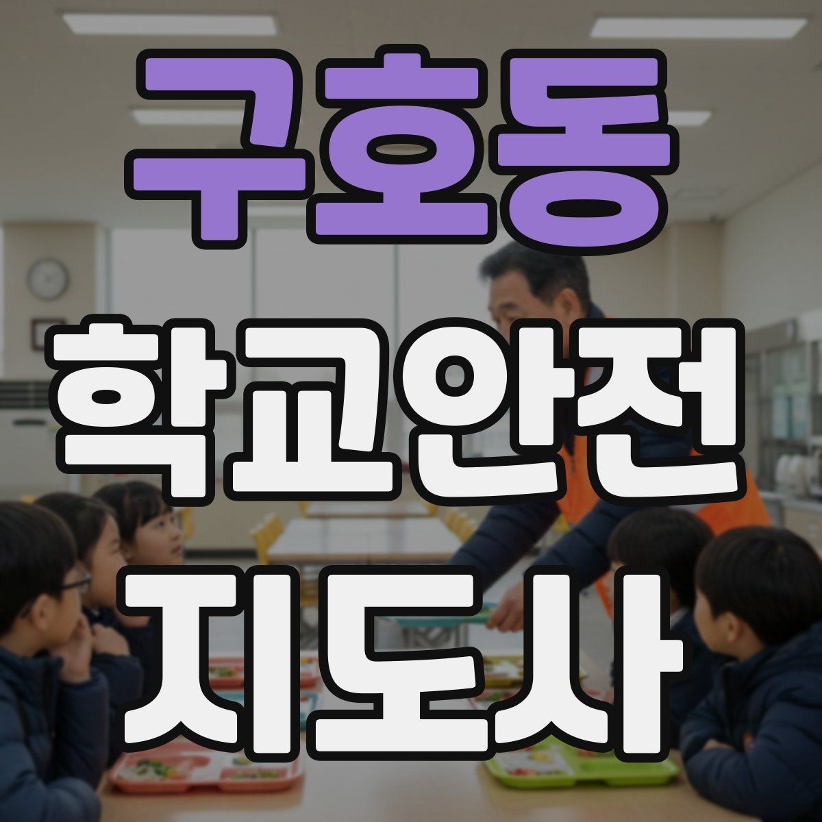 구호동 학교안전지도사 자격증 학교 출입 통제 안내 멘트 예시로 준비하기
