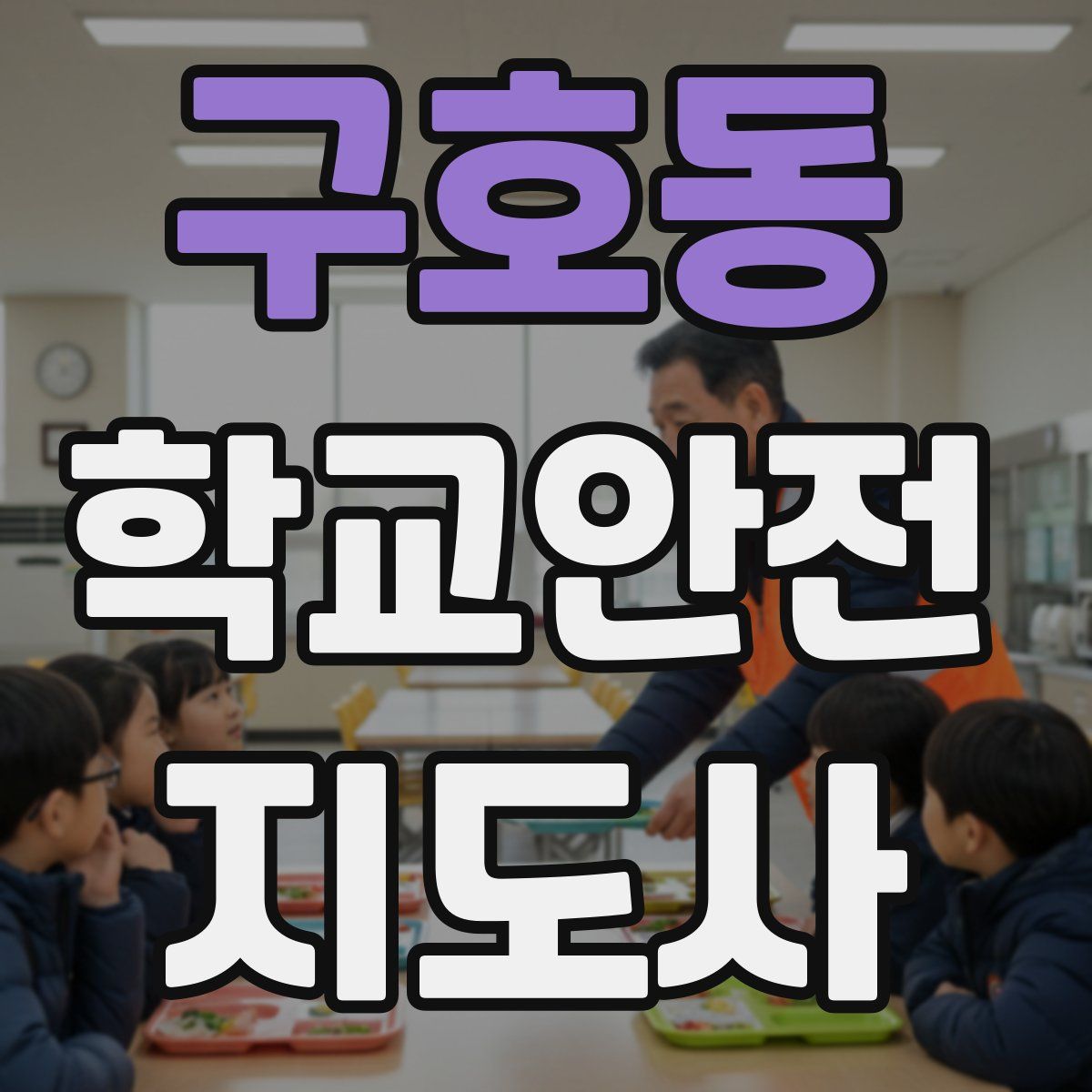구호동 학교안전지도사 자격증