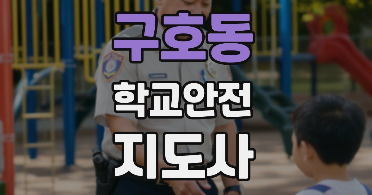 구호동 학교안전지도사 자격증