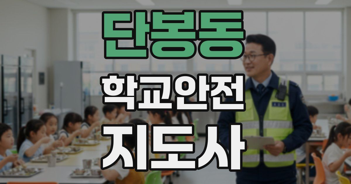 단봉동 학교안전지도사 자격증