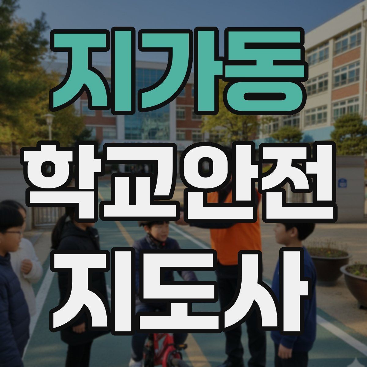 지가동 학교안전지도사 자격증 길 잃은 학생을 만났을 때 대응 순서