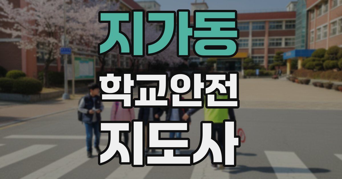 지가동 학교안전지도사 자격증