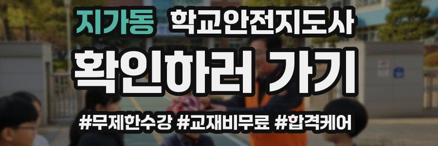 지가동 학교안전지도사 자격증