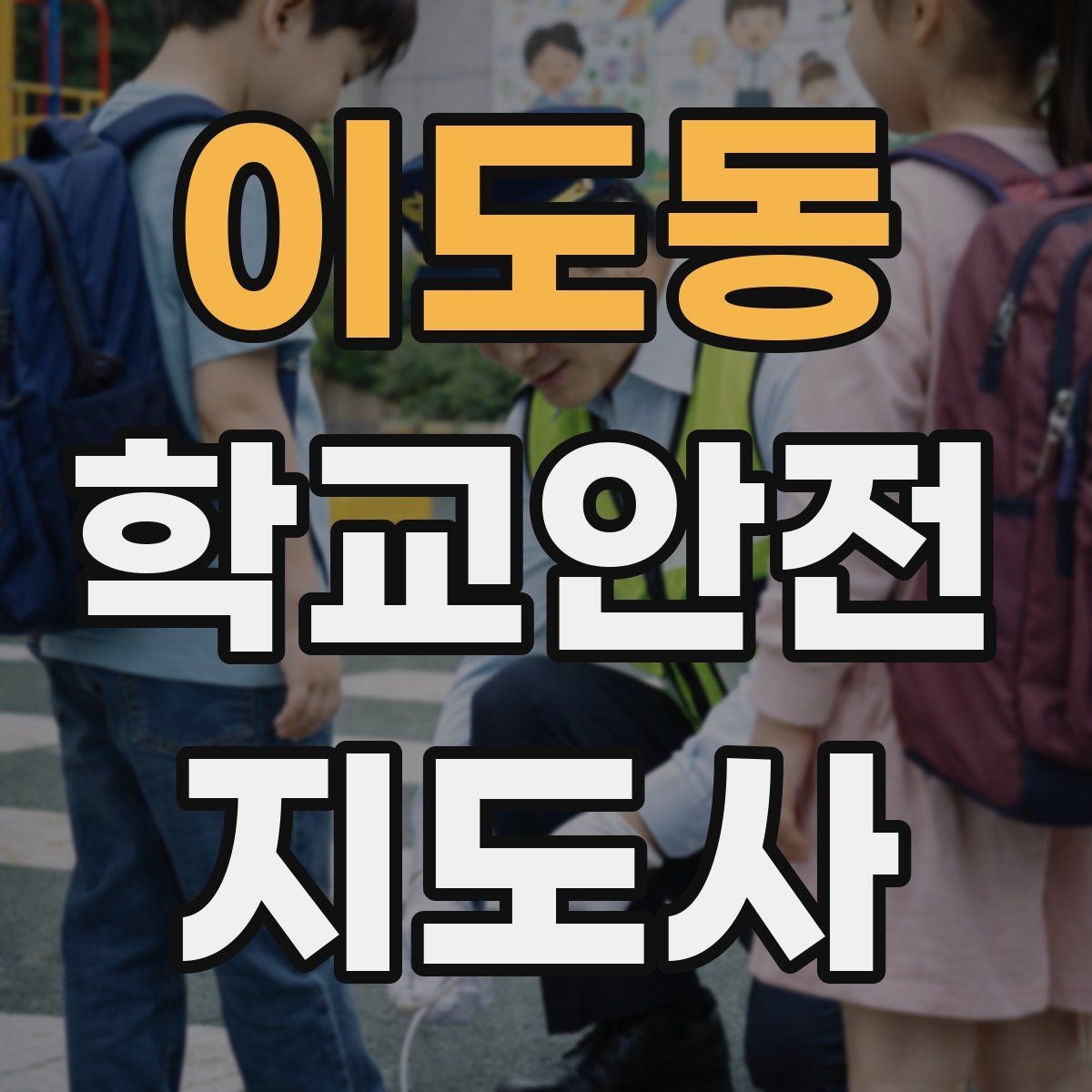 이도동 학교안전지도사 자격증 학생 신상정보를 다룰 때 주의할 점
