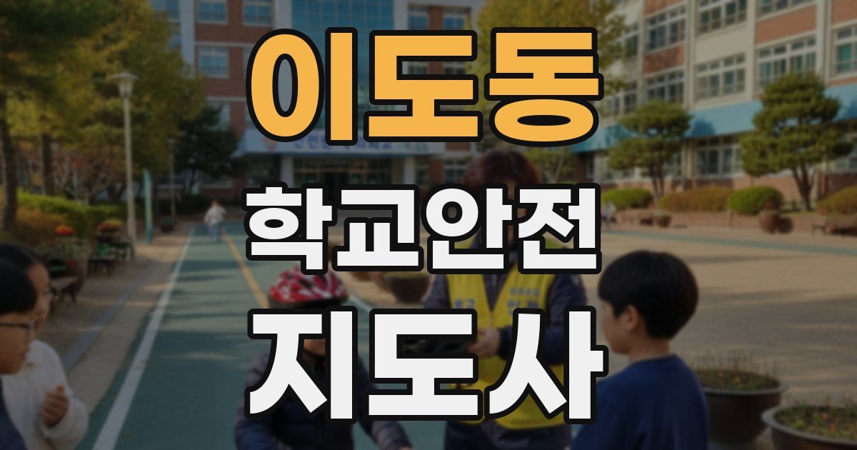 이도동 학교안전지도사 자격증