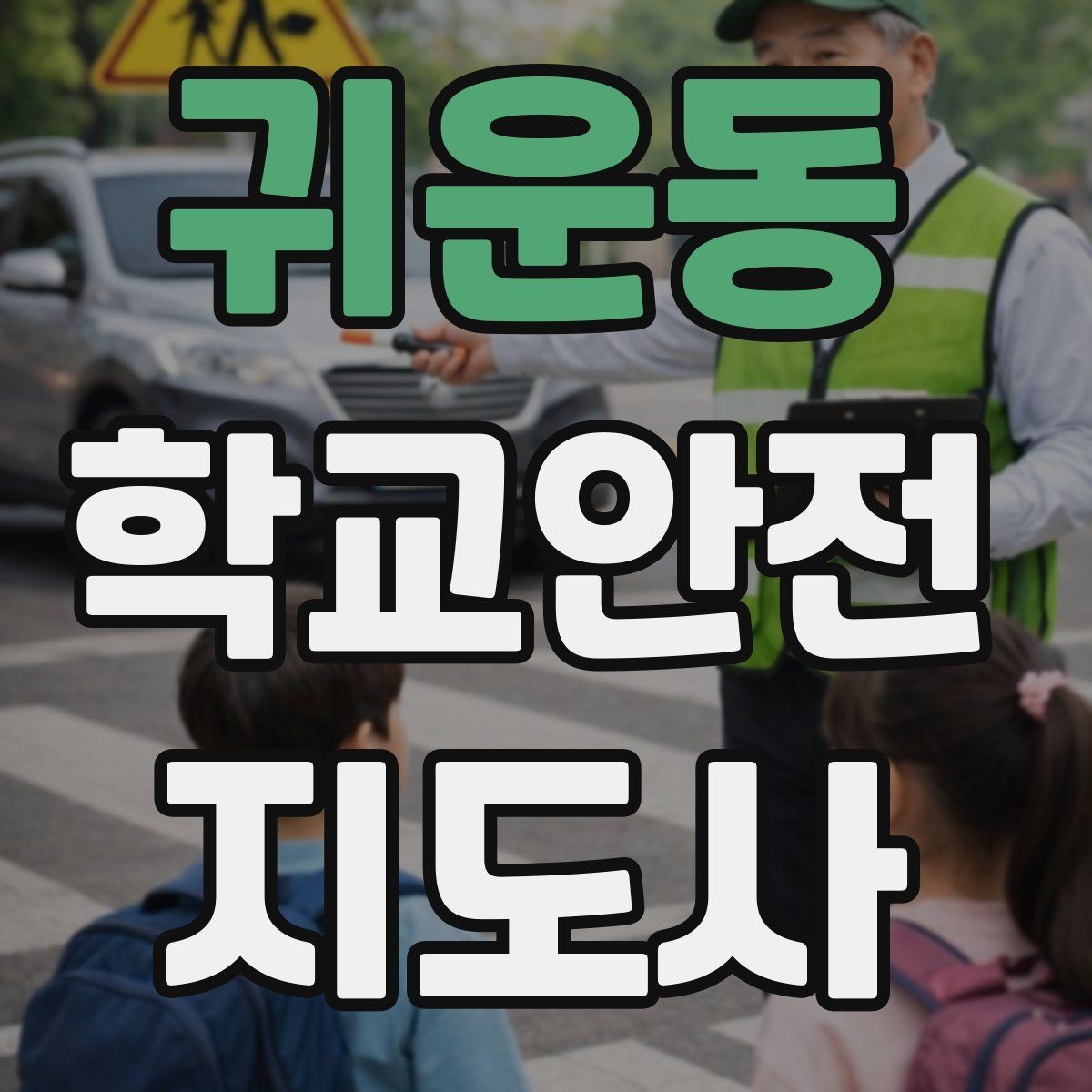 귀운동 학교안전지도사 자격증 현장에서 신뢰를 얻는 태도