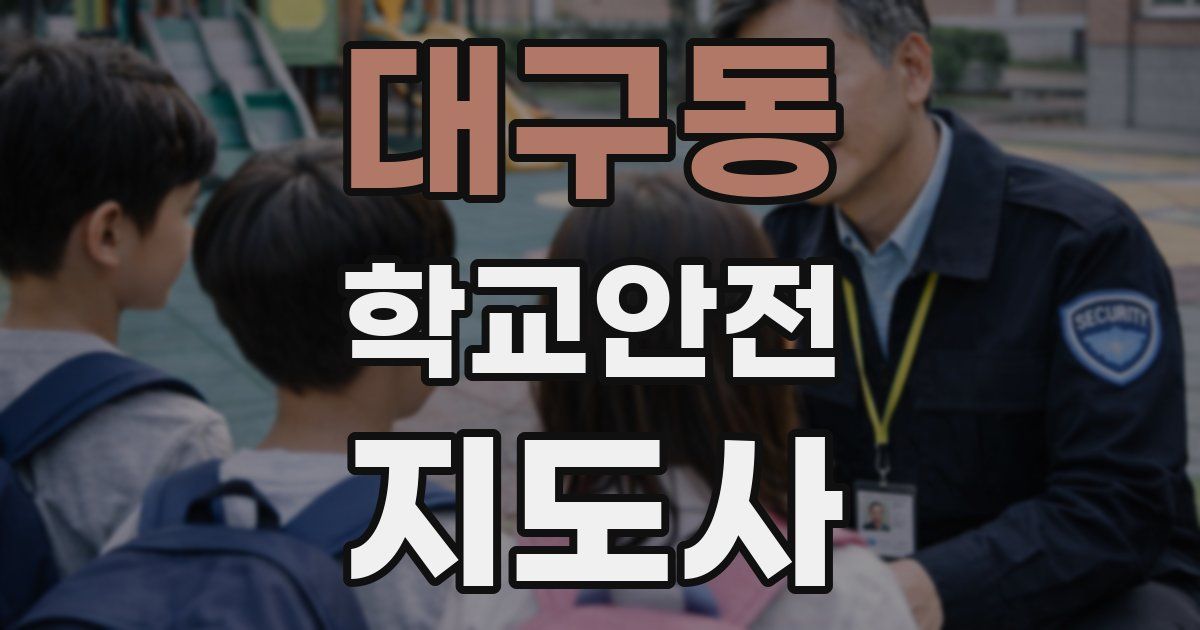 대구동 학교안전지도사 자격증