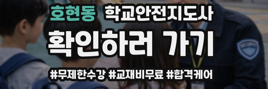 호현동 학교안전지도사 자격증