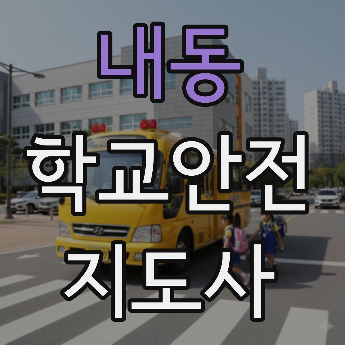 내동 학교안전지도사 자격증