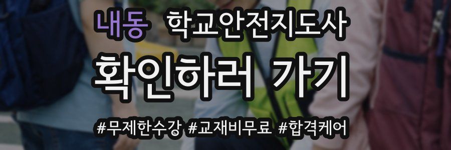내동 학교안전지도사 자격증