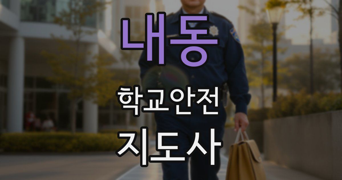 내동 학교안전지도사 자격증
