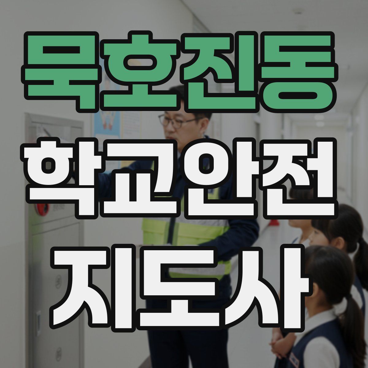 묵호진동 학교안전지도사 자격증