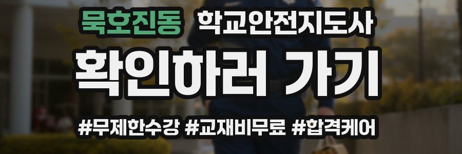 묵호진동 학교안전지도사 자격증