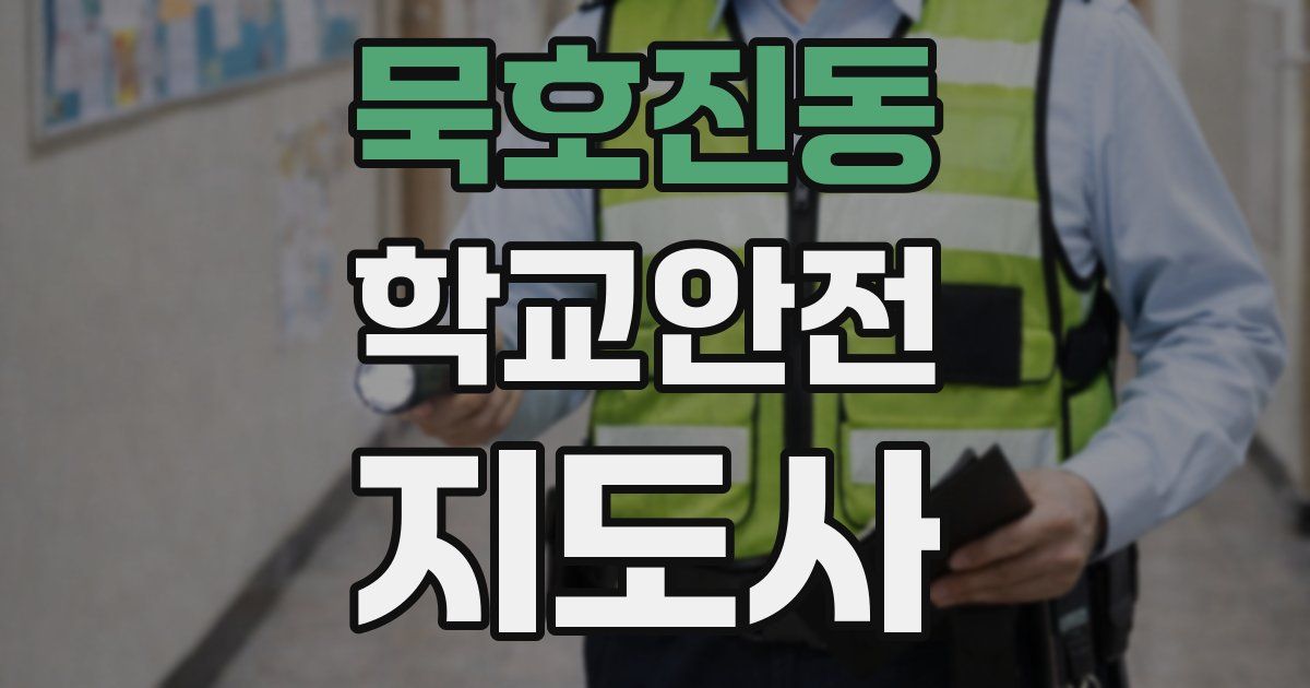 묵호진동 학교안전지도사 자격증