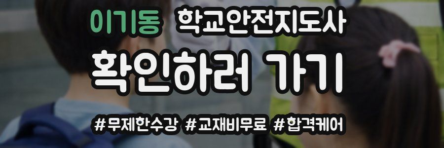 이기동 학교안전지도사 자격증