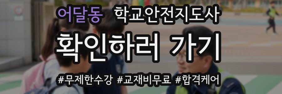 어달동 학교안전지도사 자격증