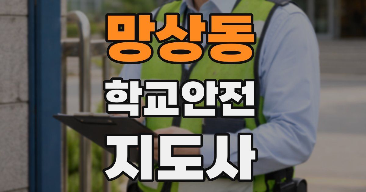 망상동 학교안전지도사 자격증