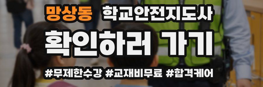 망상동 학교안전지도사 자격증