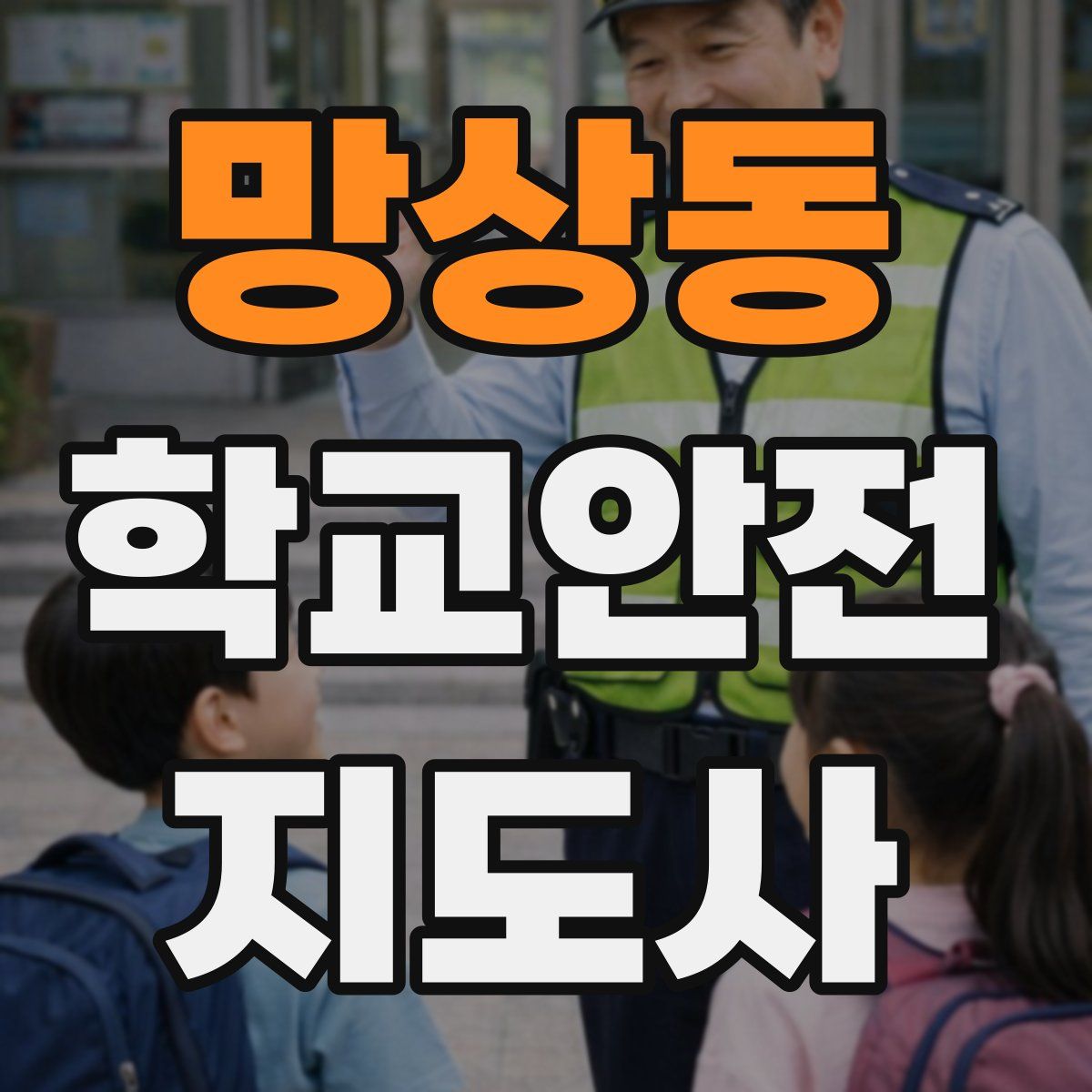 망상동 학교안전지도사 자격증