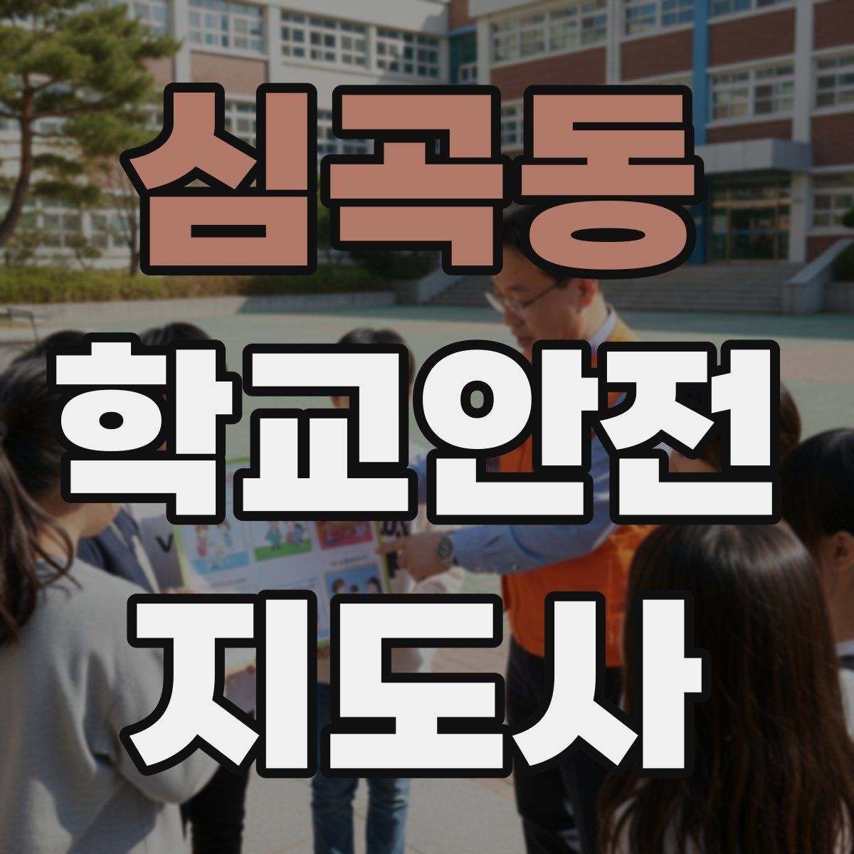 심곡동 학교안전지도사 자격증 출혈 타박상 발생 시 대처 요령