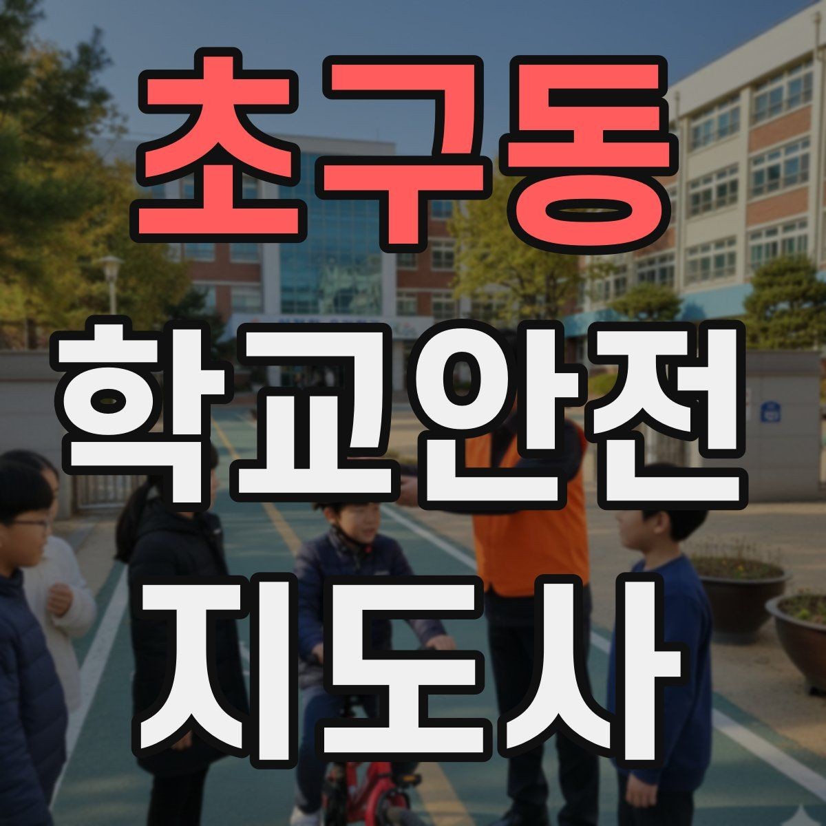 초구동 학교안전지도사 자격증 등교 시간 지각 학생이 뛰어들 때 대처