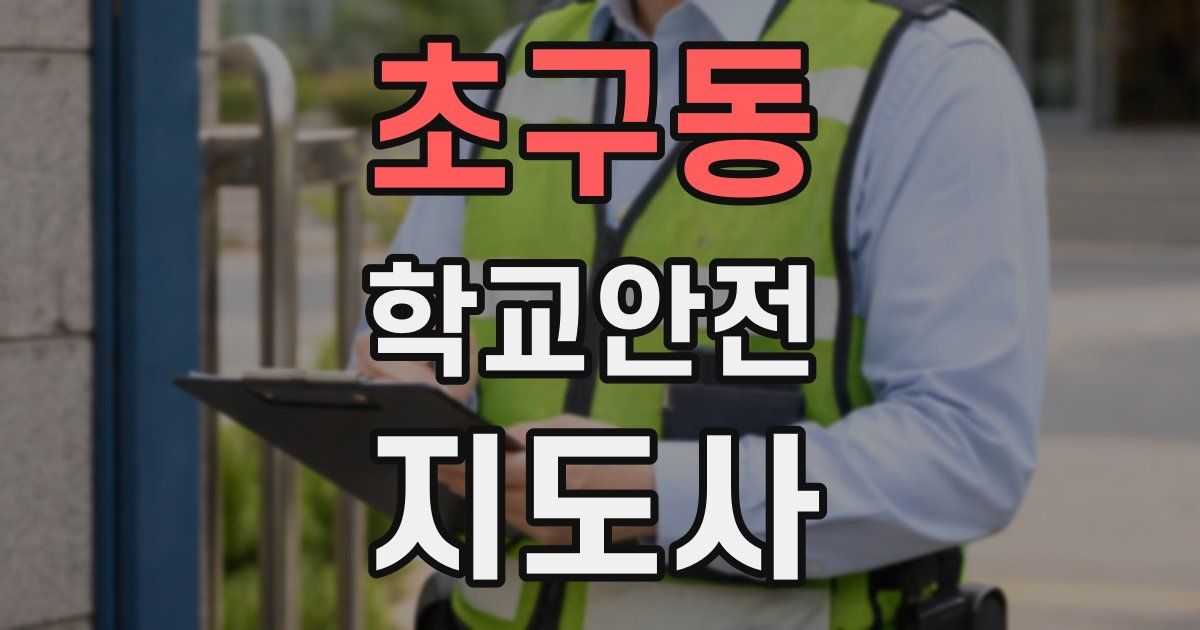 초구동 학교안전지도사 자격증