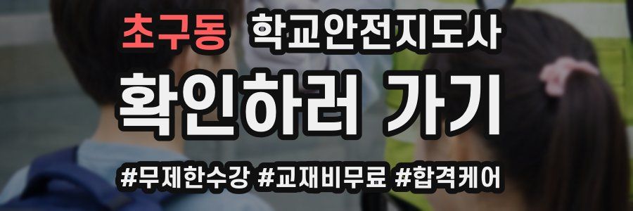 초구동 학교안전지도사 자격증