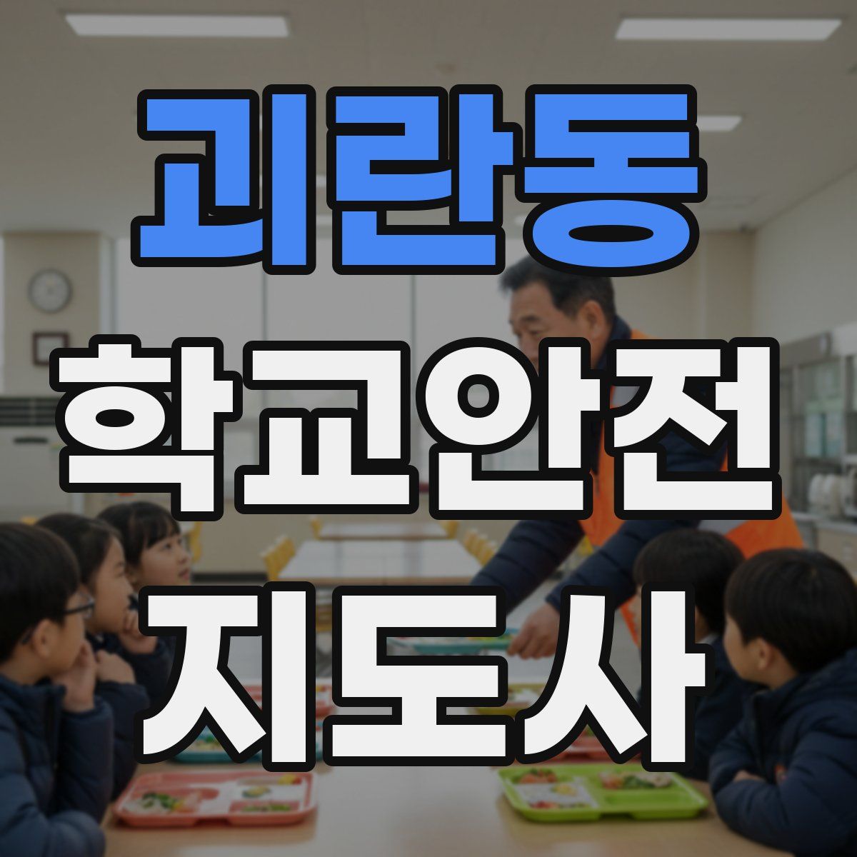 괴란동 학교안전지도사 자격증