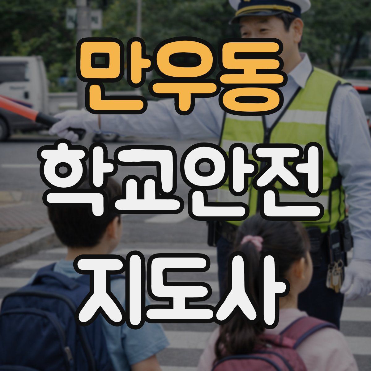 만우동 학교안전지도사 자격증