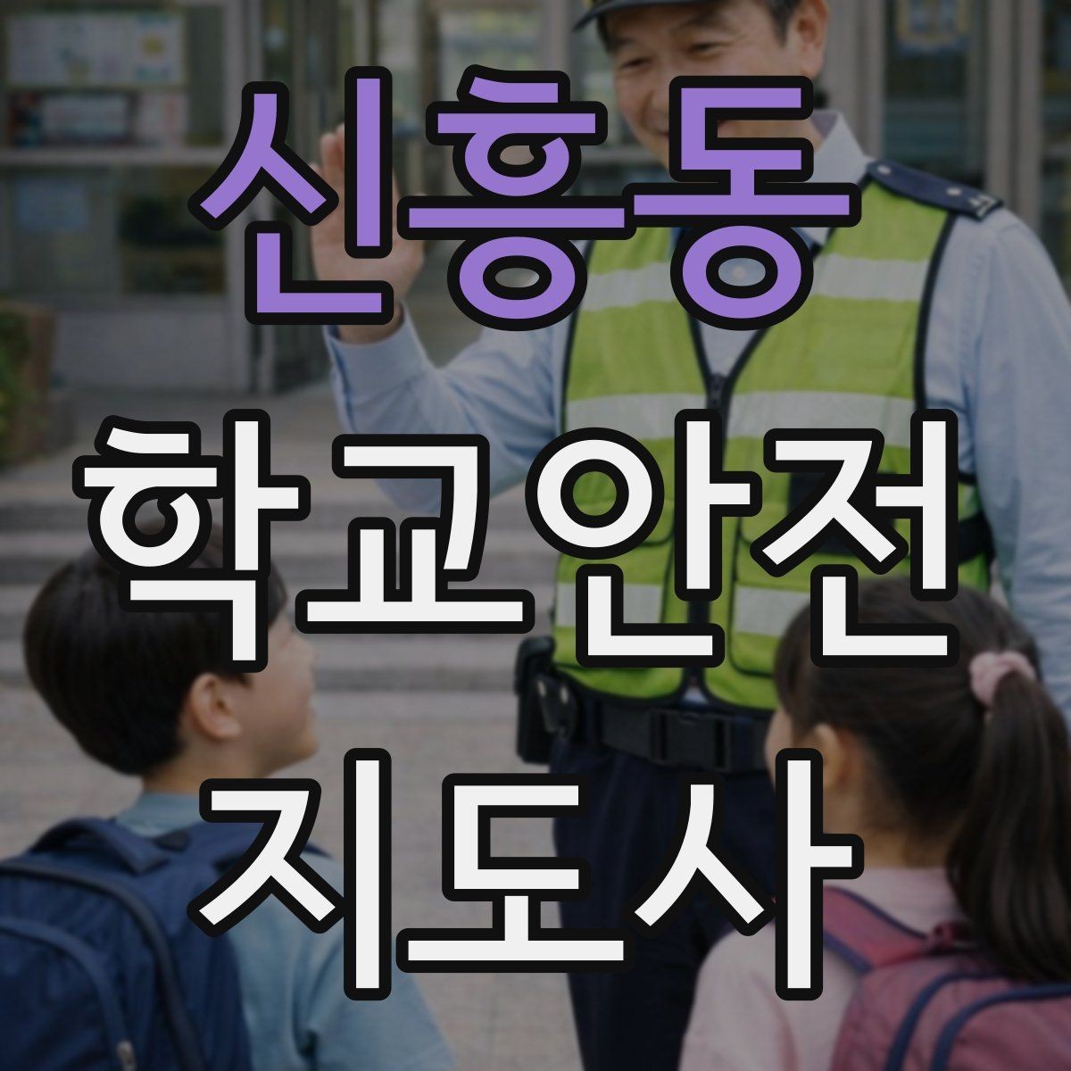 신흥동 학교안전지도사 자격증 통학버스 승하차 안전지도 핵심 정리