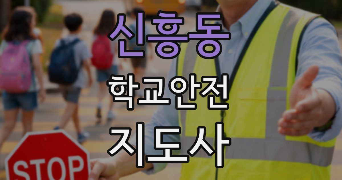 신흥동 학교안전지도사 자격증