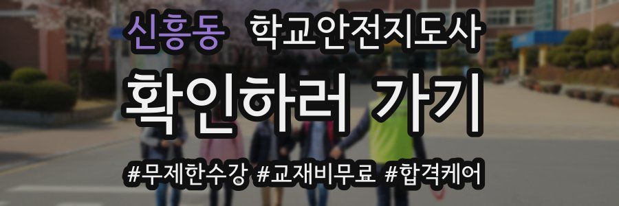 신흥동 학교안전지도사 자격증