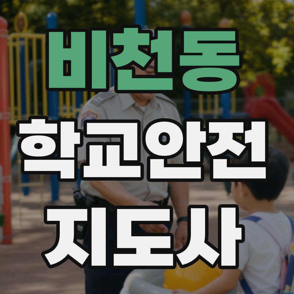 비천동 학교안전지도사 자격증 비 오는 날 우산 시야 가림 사고 예방