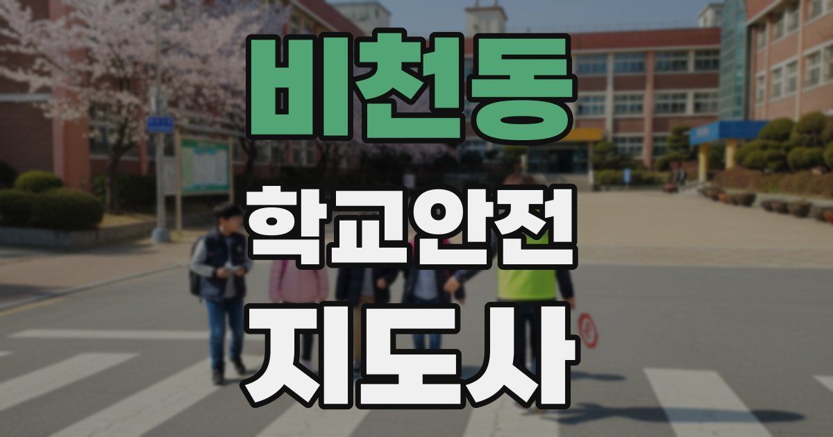 비천동 학교안전지도사 자격증
