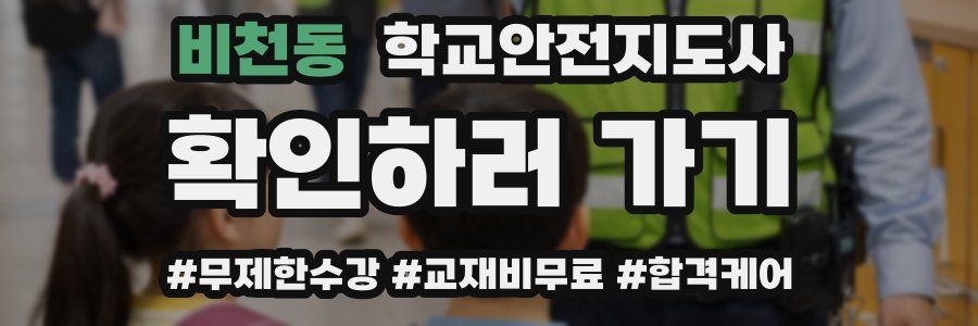 비천동 학교안전지도사 자격증